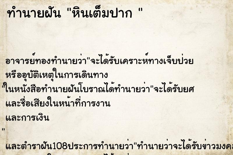 ทำนายฝัน หินเต็มปาก 